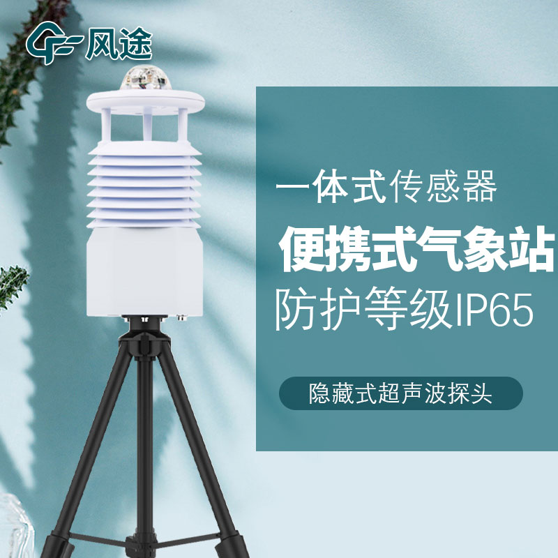移動式六要素自動氣象站是誰家的產品？質量怎么樣？
