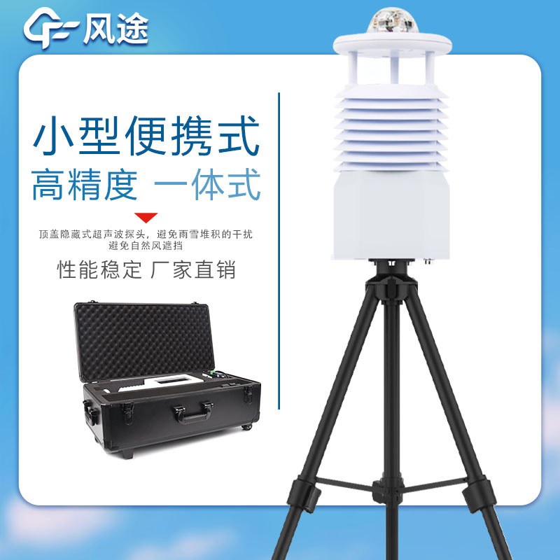 便攜式氣象站價(jià)格表如下所示，該表單由風(fēng)途科技提供，僅供參考。