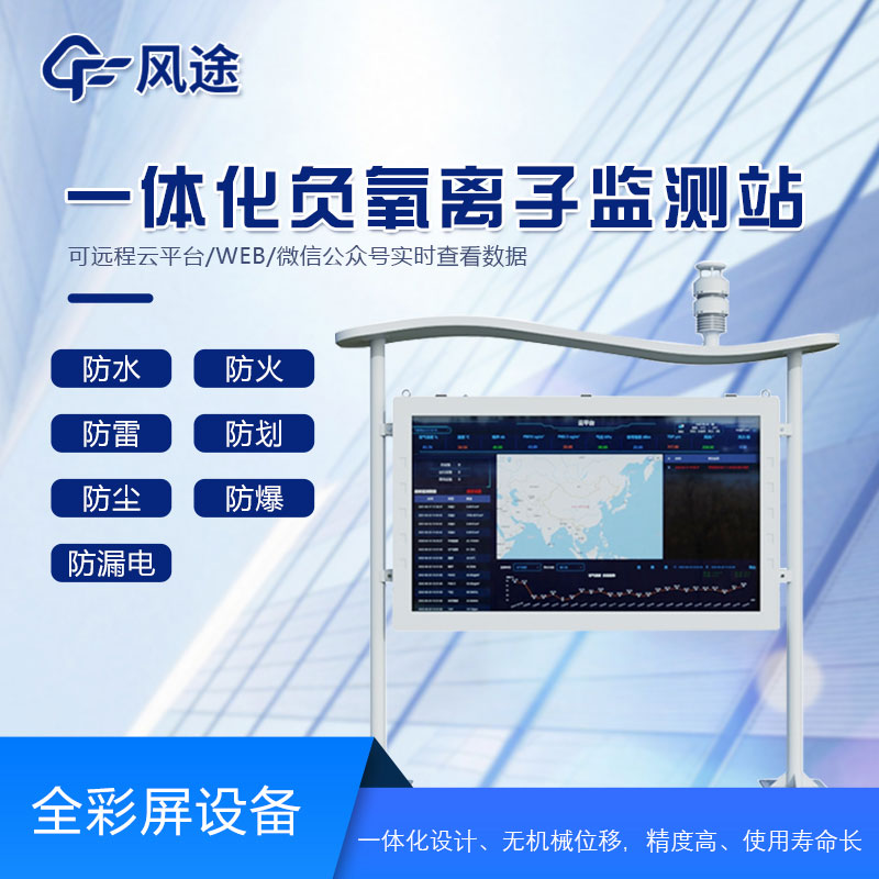 全彩屏負氧離子檢測站是什么儀器？