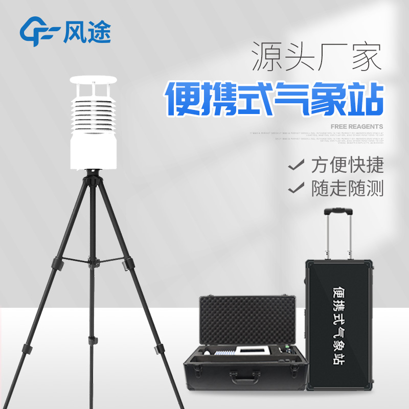 便攜式氣象站發展 便攜式氣象站發展