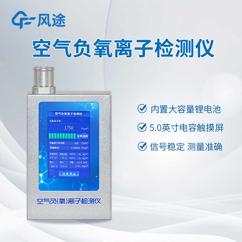專業(yè)級(jí)負(fù)氧離子測(cè)定儀：環(huán)保、景區(qū)、室內(nèi)檢測(cè)通用