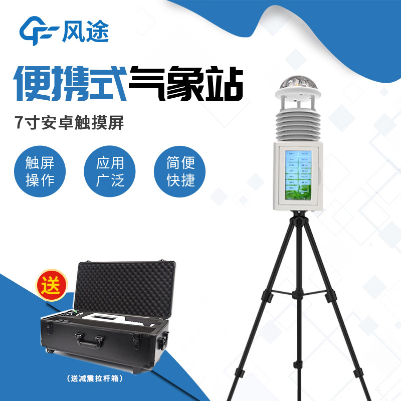 帶屏/無(wú)屏怎么選？便攜式自動(dòng)氣象站介紹！
