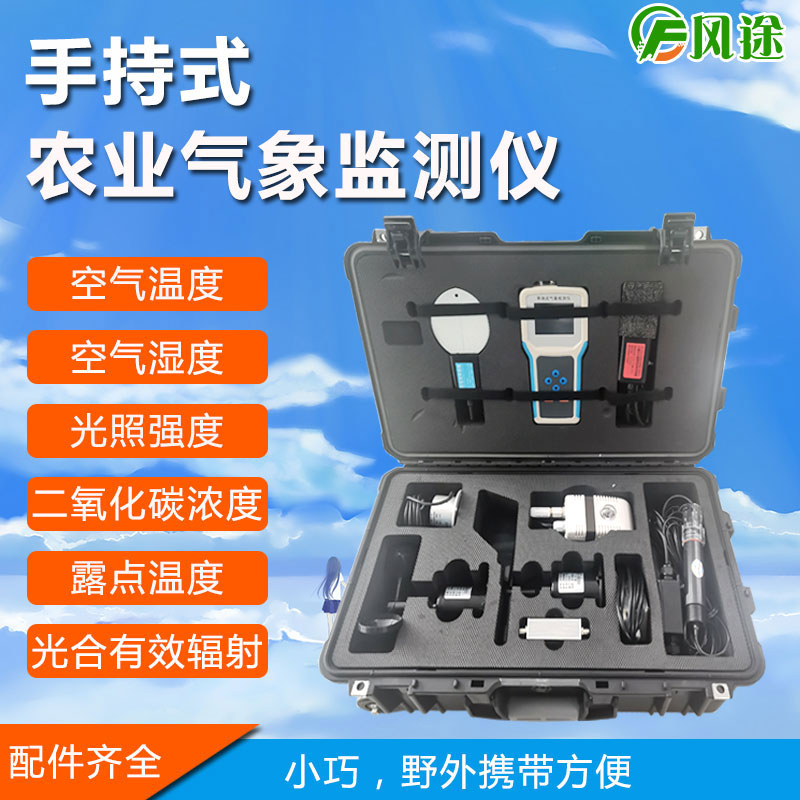 手持式氣象站是什么樣的產(chǎn)品? 手持式氣象站是什么樣的產(chǎn)品?