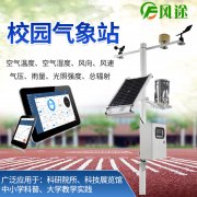 風途校園氣象站有何優(yōu)點?