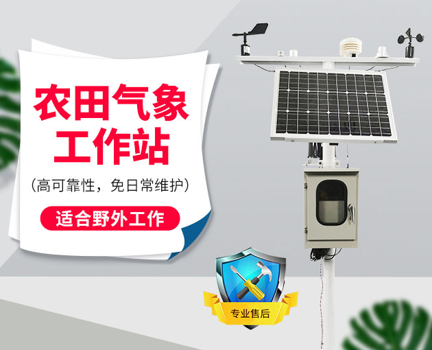 自動氣象站采集智慧農業(yè)氣象數據，省時省力