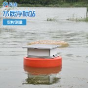 水質浮標站:便攜式移動在線水質監測系統