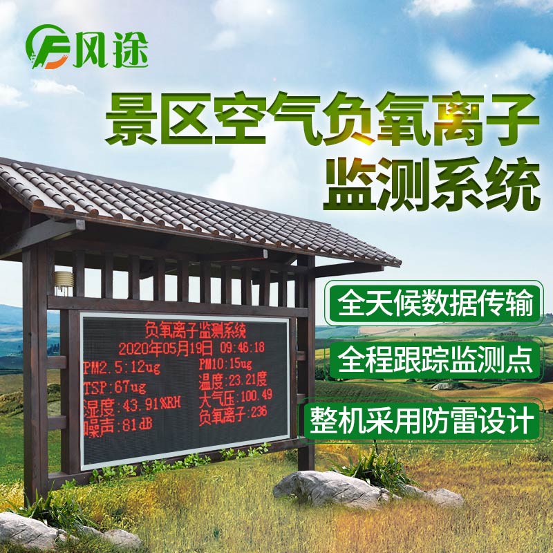 景區(qū)負(fù)氧離子濃度在線監(jiān)測(cè)系統(tǒng) 景區(qū)負(fù)氧離子濃度在線監(jiān)測(cè)系統(tǒng)